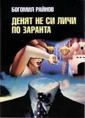 Корица на „Денят не си личи по заранта“