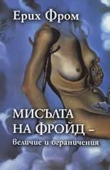 Корица на „Мисълта на Фройд - величие и ограничения“