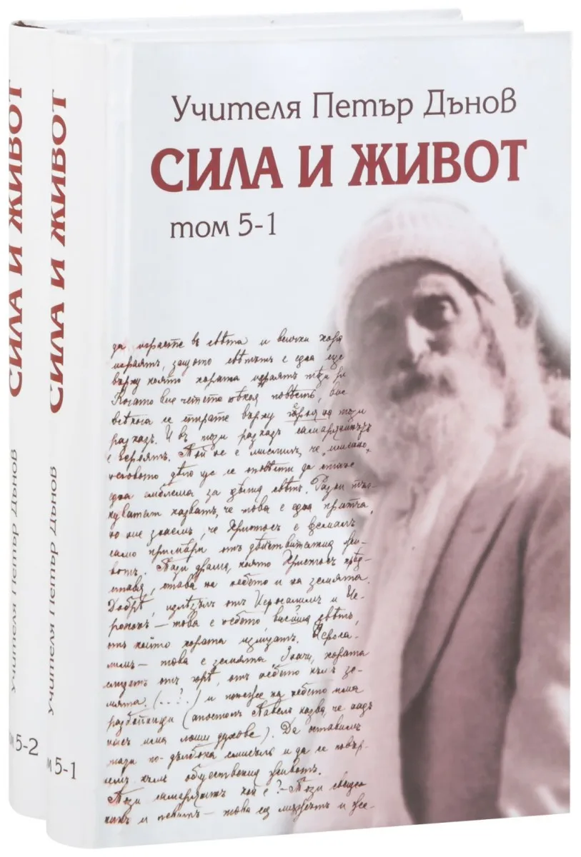 Корица на „Сила и живот - том 5 - комплект“, Петър Дънов