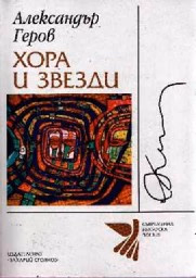 Корица на „Хора и звезди" — Александър Геров