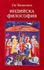 Корица на „Индийска философия“