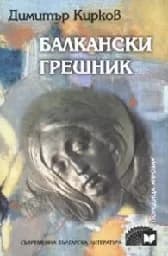 Корица на „Балкански грешник“