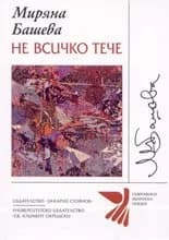 Корица на „Не всичко тече“