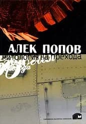 Корица на „Митология на прехода“