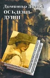 Корица на „Осъдени души“