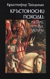 Корица на „Кръстоносни походи: Рицари, легенди, истини“