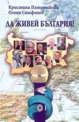 Корица на „Да живей България!“