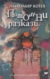 Корица на „Питомни разкази - м. к. 7.00лв.“