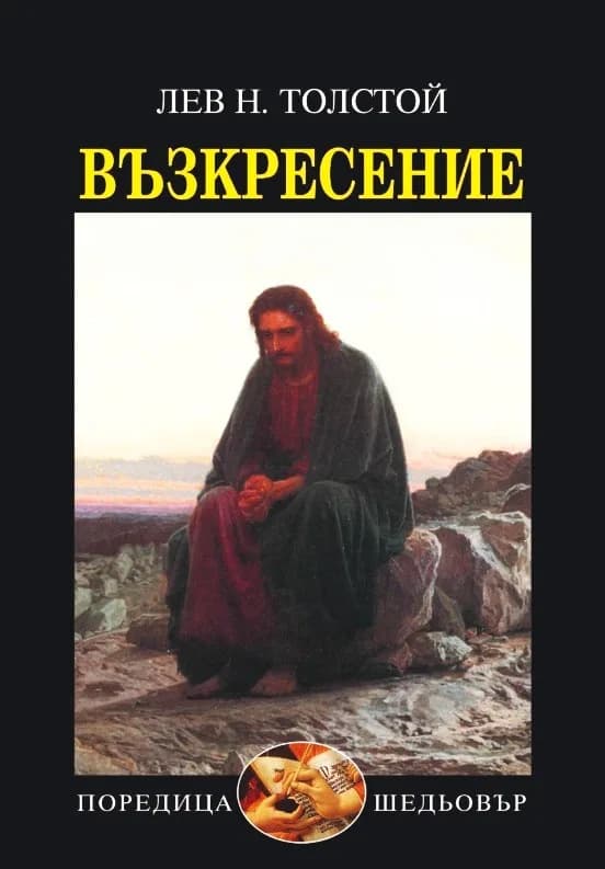Корица на „Възкресение“, Лев Н. Толстой