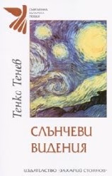 Корица на „Слънчеви видения"