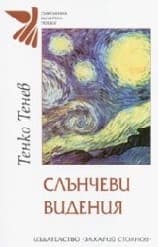 Корица на „Слънчеви видения"