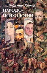 Корица на „Народопсихологии - тв.к.“