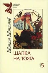 Корица на „Шапка на тояга“