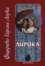 Корица на „Лирика - Федерико Гарсиа Лорка“