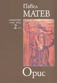 Корица на „Орис - том 2 Павел Матев“