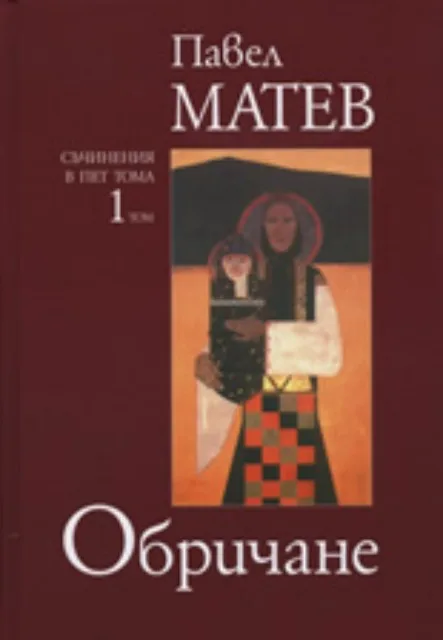 Корица на „Обричане - том 1“, Павел Матев