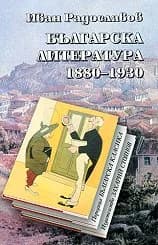 Корица на „Българска литература 1880-1930“