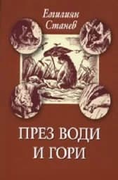 Корица на „През води и гори“