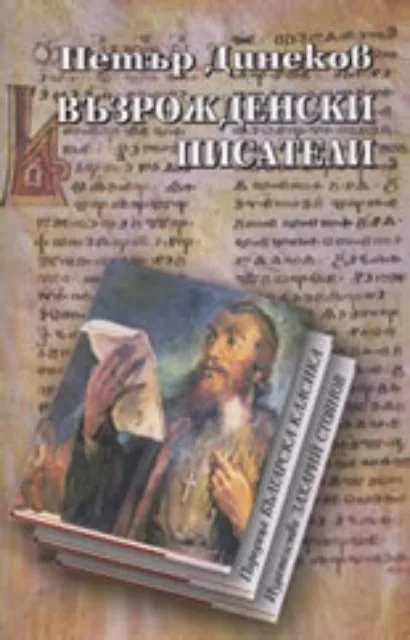 Корица на „Възрожденски писатели“, Петър Динеков