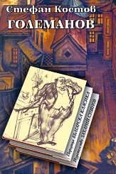 Корица на „Големанов“
