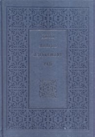Корица на „Изгубеният рай" — Джон Милтън