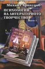 Корица на „Психология на литературното творчество 1+2 т.“
