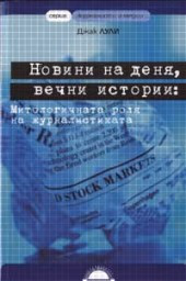 Корица на „Новини на деня, вечни истории"