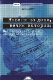 Корица на „Новини на деня, вечни истории"