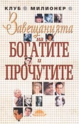 Корица на „Завещанията на богатите и прочутите"