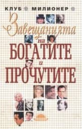 Корица на „Завещанията на богатите и прочутите"