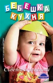 Корица на „Бебешка кухня: Съвети и рецепти“, Виктория Бисерова