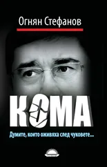 Корица на „Кома“, Огнян Стефанов