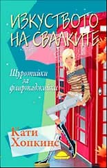 Корица на „Изкуството на свалките - Щуротийки за флиртаджийки“, Кати Хопкинс