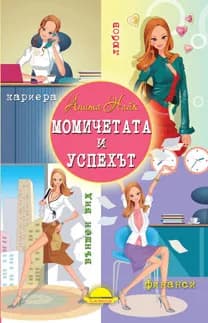 Корица на „Момичетата и успехът“, Анита Найк