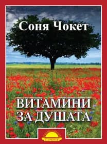 Корица на „Витамини за душата" — Соня Чокет