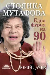 Корица на „Една фурия на 90“, Стоянка Мутафова