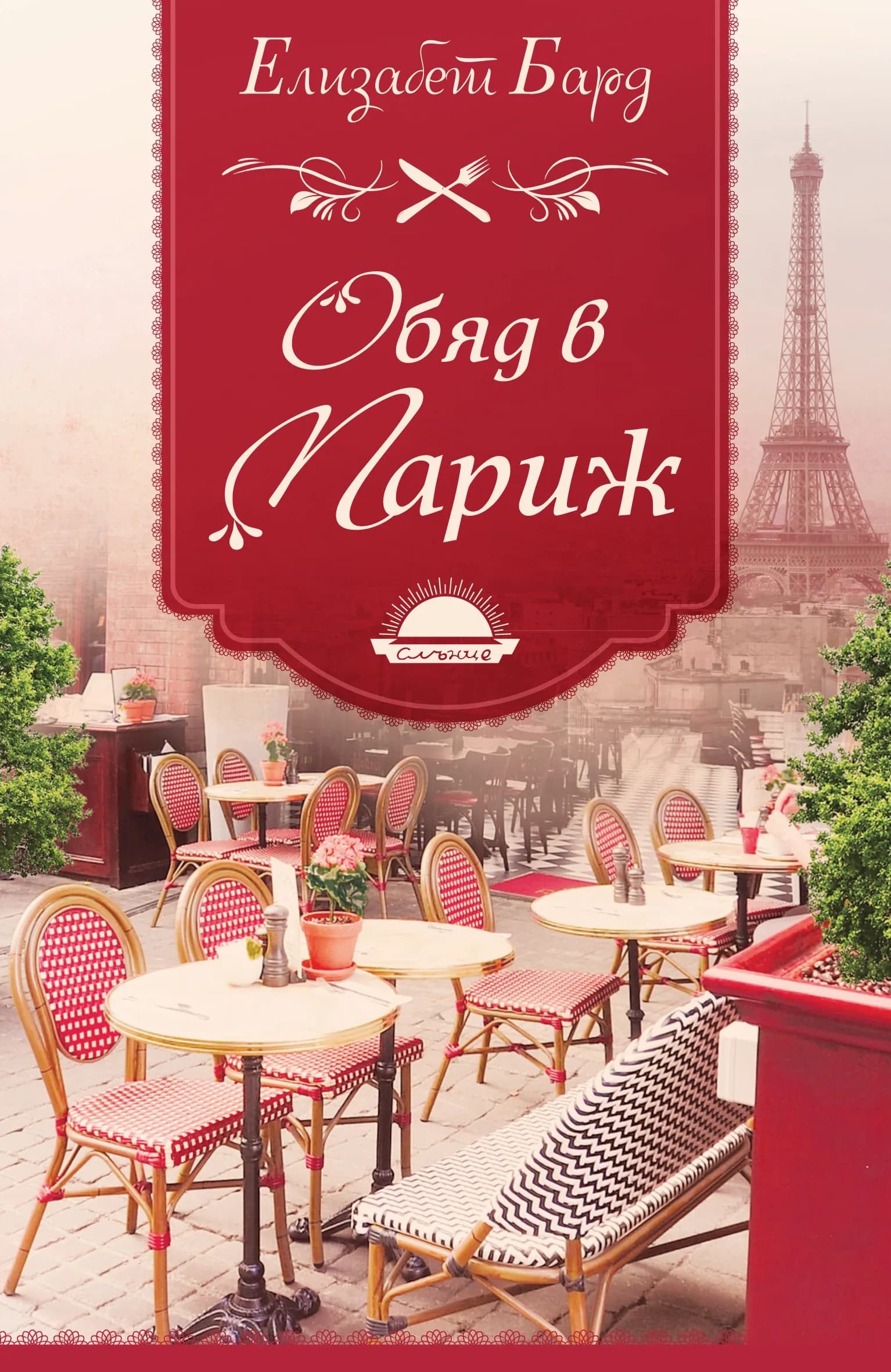 Корица на „Обяд в Париж" — Елизабет Бард