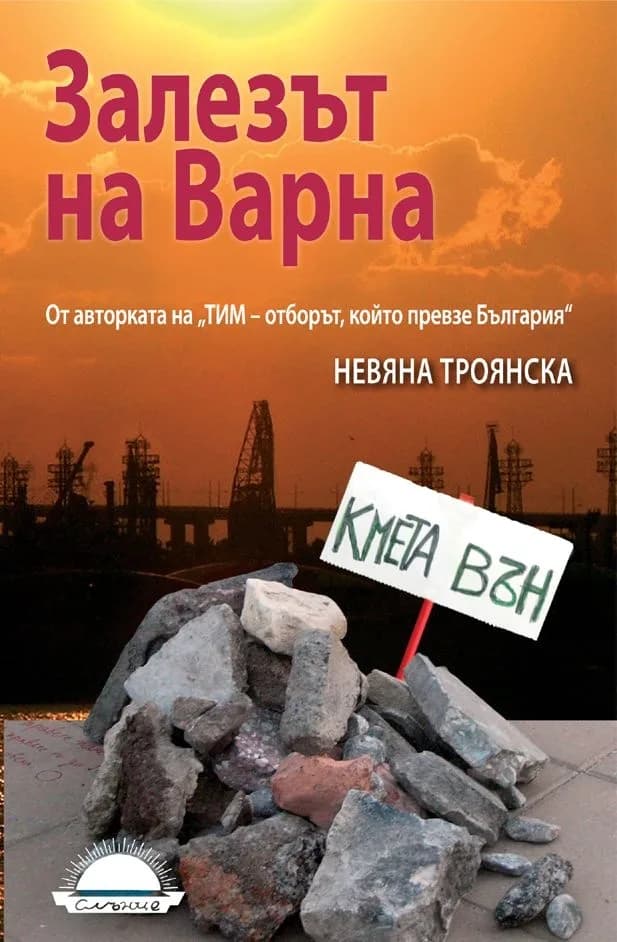 Корица на „Залезът на Варна" — Невяна Троянска