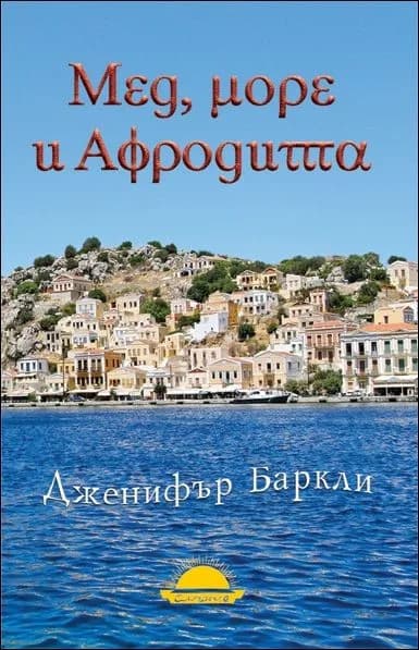 Корица на „Мед, море и Афродита“, Дженифър Баркли