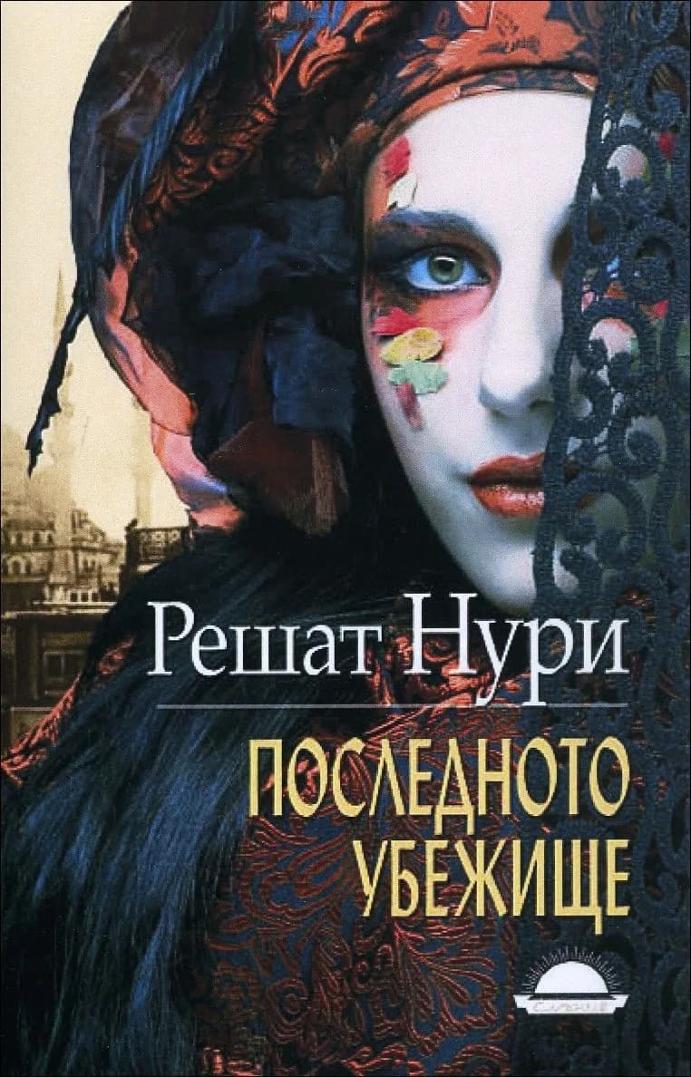 Корица на „Последното убежище" — Решат Нури