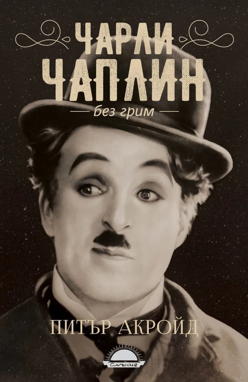 Корица на „Чарли Чаплин без грим“, Питър Акройд