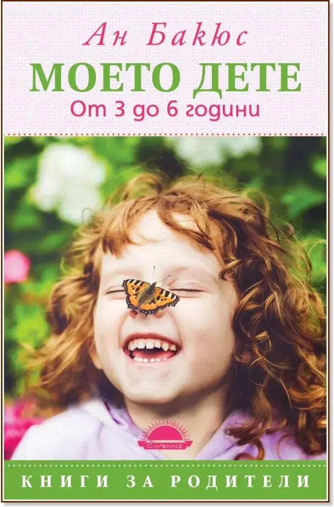 Корица на „Моето дете от 3 до 6 години“, Ан Бакюс