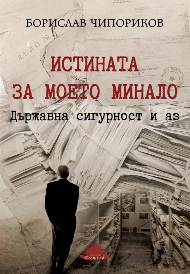 Корица на „Истината за моето минало. Държавна сигурност и аз“, Борислав Чипориков