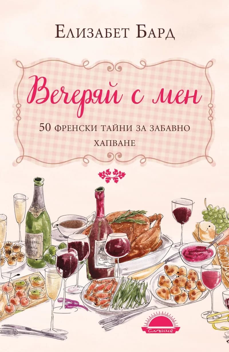 Корица на „Вечеряй с мен. 50 френски тайни за забавно хапване" — Елизабет Бард