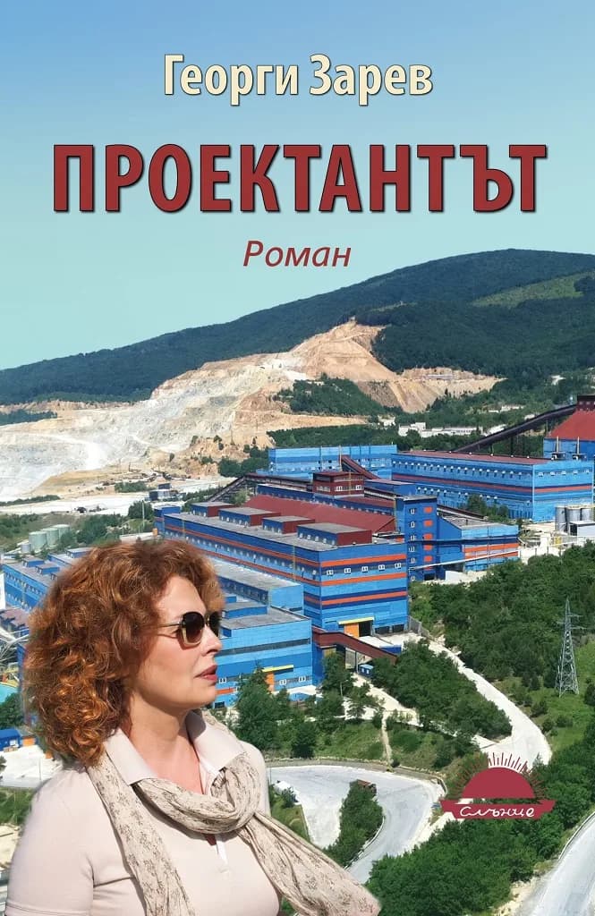 Корица на „Проектантът" — Георги Зарев