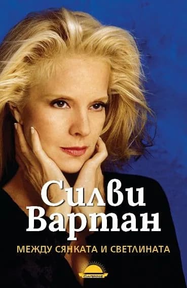 Корица на „Силви Вартан - Между сянката и светлината" — Силви Вартан