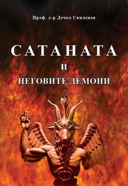 Корица на „Сатаната и неговите демони" — Проф. д-р Дечко Свиленов