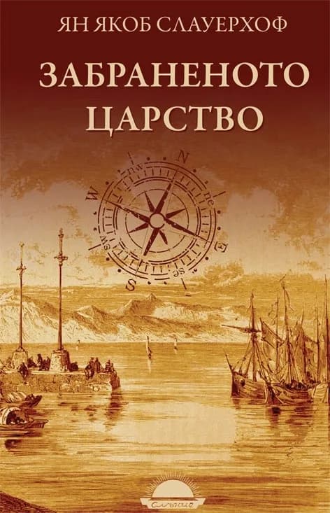 Корица на „Забраненото царство" — Ян Якоб Слауерхоф