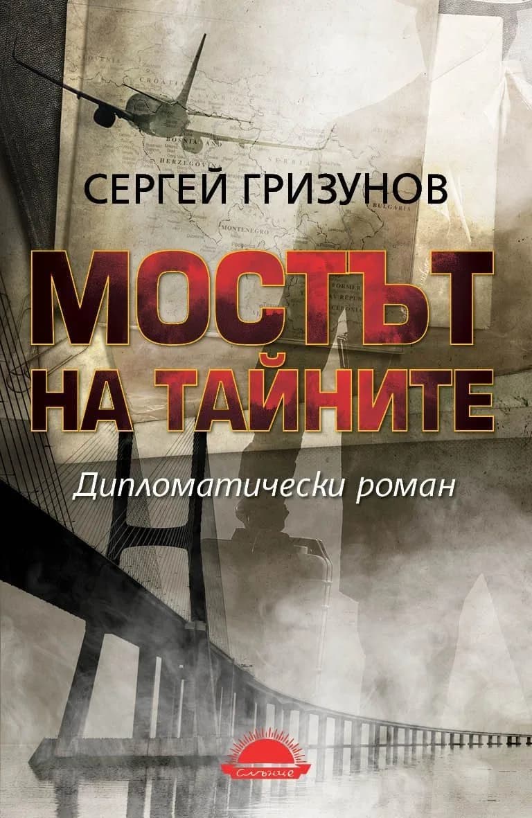 Корица на „Мостът на тайните - Дипломатически роман“, Сергей Гризунов