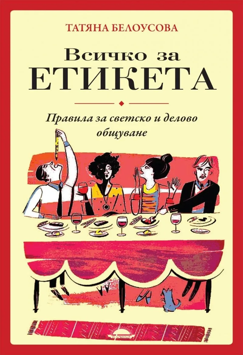 Корица на „Всичко за етикета“
